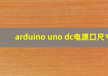 arduino uno dc电源口尺寸